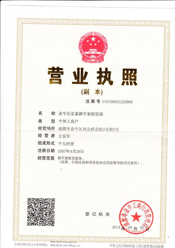 成都宏泰腳手架租賃部營業執照